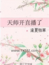 天师开直播了图片