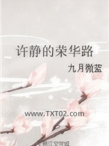 许静的荣华路图片