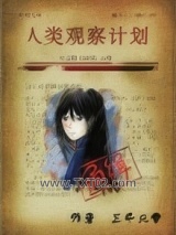 人类观察计划图片