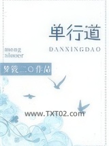 单行道，逆行爱图片