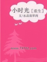 小时光[重生]图片