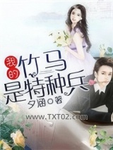 我的竹马是特种兵图片