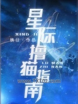 星际撸猫指南图片