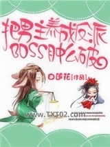 把男主养成了反派boss肿么破图片