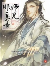 （修真）师兄非良善图片