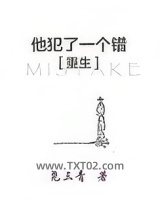 他犯了一个错[重生]图片