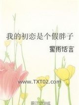 我的初恋是个假胖子图片
