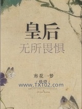 皇后无所畏惧图片