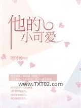 他的小可爱图片