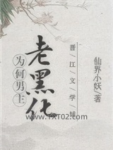 为何男主老黑化图片