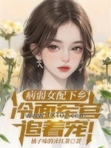 病弱女配下乡，冷面军官追着宠图片