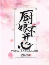 厨娘不开心图片