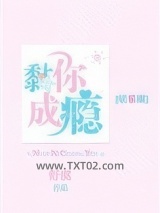 黏你成瘾[娱乐圈]图片