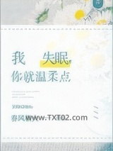 我失眠，你就温柔点图片