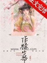 作精少爷饲养手册图片