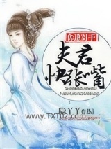 食逢对手：夫君，快张嘴图片