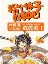 拐个柿子好种田！图片