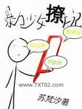 暴力少女撩夫记图片