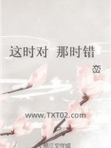 这时对 那时错图片