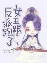 女主跟反派跑了图片