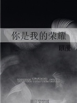 你是我的荣耀图片