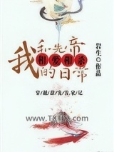 我和先帝相爱相杀日常图片