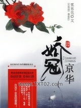 娇冠京华图片