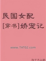 民国女配娇宠记[穿书]图片