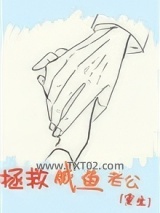 拯救咸鱼老公[重生]图片