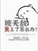 被天敌看上了怎么办？图片