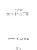女神算命手册[古穿今]图片