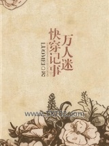 万人迷快穿记事图片