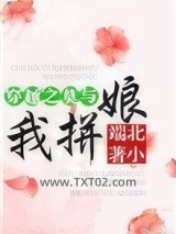 穿越之莫与我拼娘图片