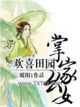 欢喜田园：掌家幺女图片