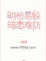 明枪易躲，暗恋难防图片