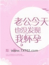 老公今天也没发现我怀孕图片