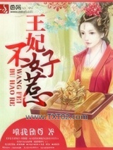 王妃不好惹图片