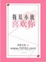 我从小就喜欢你图片