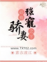 强宠之下，必有娇妻图片