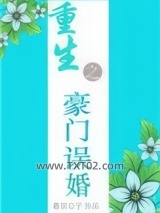 重生之豪门误婚图片