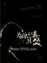 为你认真且怂图片