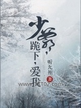 少爷跪下爱我图片