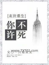 你不许死[末世]图片