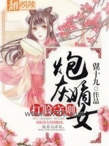 炮灰嫡女打脸守则图片