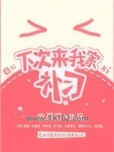 下次来我家补习图片