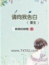 请向我告白[重生]图片