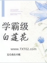 学霸级白莲花[重生]图片