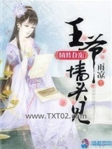 倾世眷宠：王爷墙头见图片