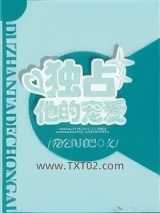 独占他的宠爱图片