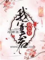 我家夫君颜色好图片